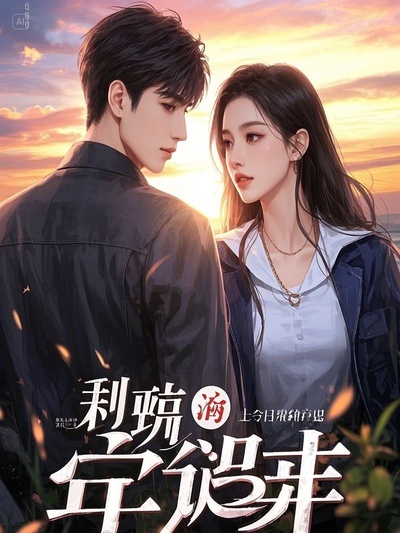 白月光的復仇